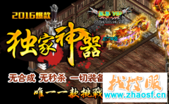 热血传奇BOSS组队打法